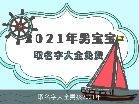 取名字大全男孩2021年