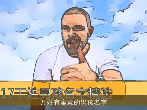 万姓有寓意的男孩名字