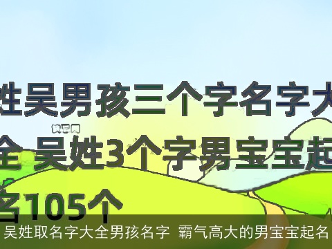 吴姓取名字大全男孩名字 霸气高大的男宝宝起名