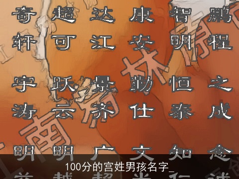 100分的宫姓男孩名字_