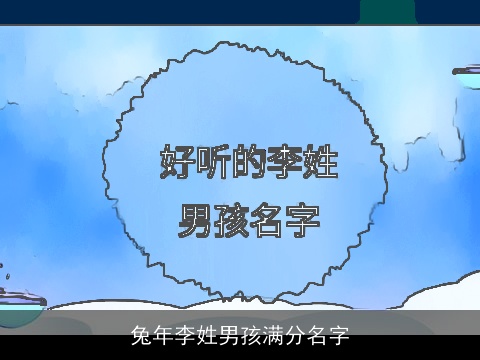 兔年李姓男孩满分名字