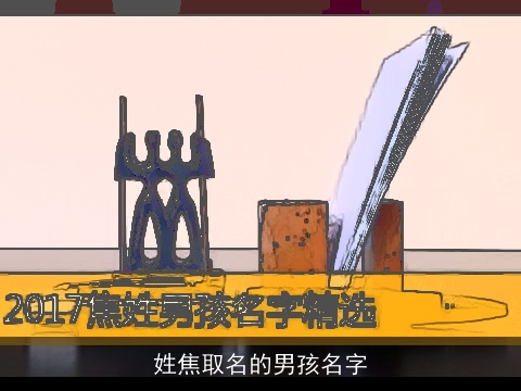 姓焦取名的男孩名字