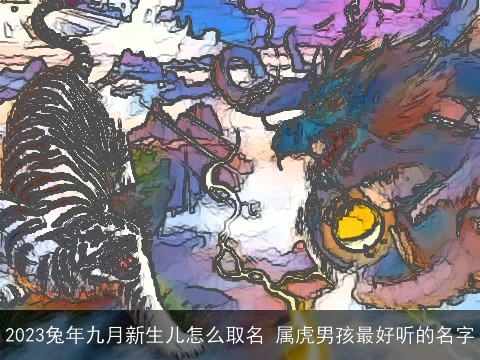 2023龙年九月新生儿怎么取名 属龙男孩最好听的名字