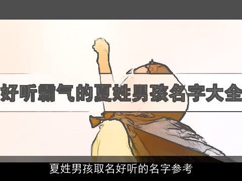夏姓男孩取名好听的名字参考