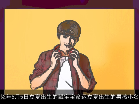 兔年5月5日立夏出生的鼠宝宝命运立夏出生的男孩小名