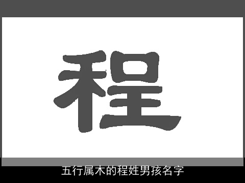 五行属木的程姓男孩名字