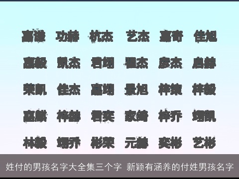姓付的男孩名字大全集三个字 新颖有涵养的付姓男孩名字