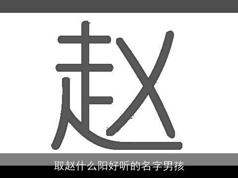 取赵什么阳好听的名字男孩