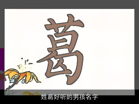 姓葛好听的男孩名字