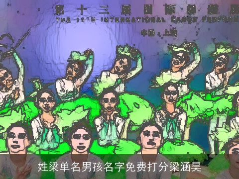 姓梁单名男孩名字免费打分梁涵昊