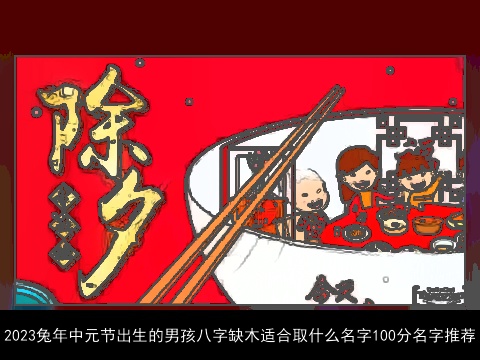 2023兔年中元节出生的男孩八字缺木适合取什么名字100分名字推荐