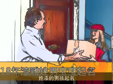 姓漆的男孩起名