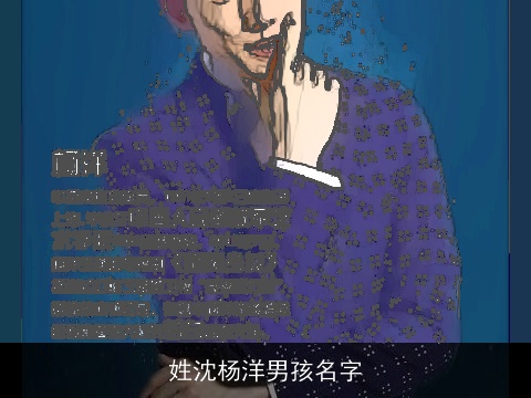 姓沈杨洋男孩名字