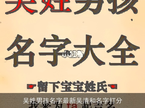吴姓男孩名字最新吴清和名字打分