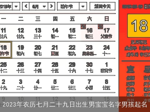 2023年农历七月二十九日出生男宝宝名字男孩起名