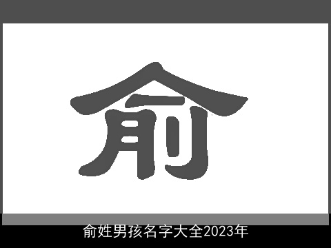 俞姓男孩名字大全2023年