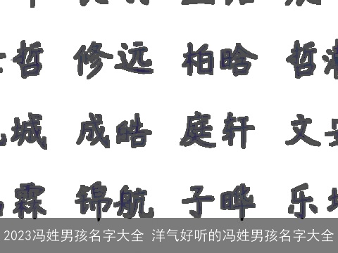 2023冯姓男孩名字大全 洋气好听的冯姓男孩名字大全