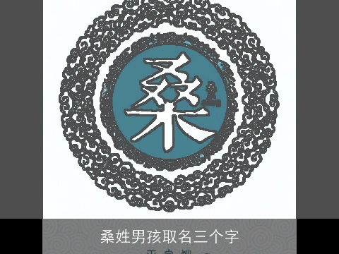 桑姓男孩取名三个字