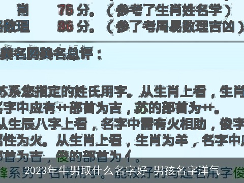 2023年牛男取什么名字好 男孩名字洋气