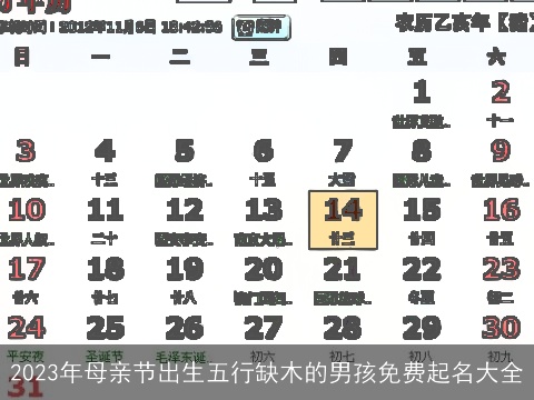 2023年母亲节出生五行缺木的男孩免费起名大全