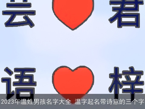 2023年温姓男孩名字大全 温字起名带诗意的三个字