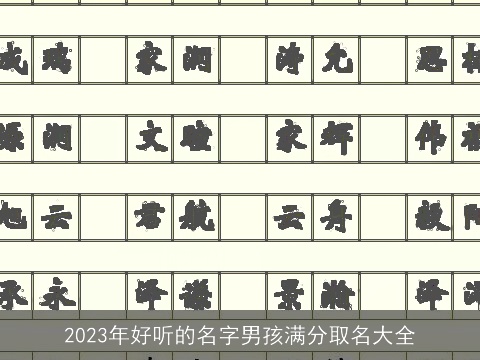 2023年好听的名字男孩满分取名大全