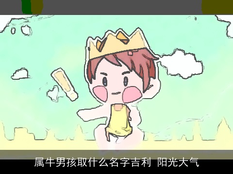 属龙男孩取什么名字吉利 阳光大气