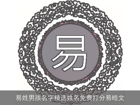 易姓男孩名字精选姓名免费打分易皓文