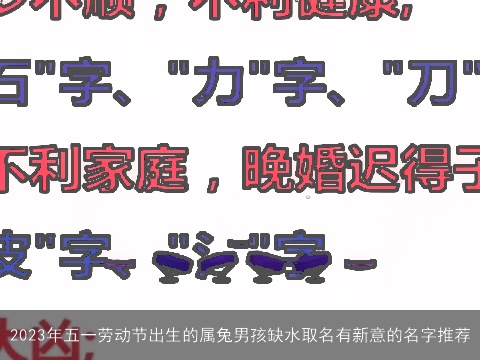 2023年五一劳动节出生的属龙男孩缺水取名有新意的名字推荐