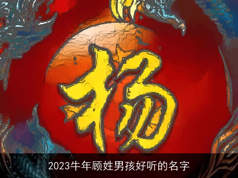 2023牛年顾姓男孩好听的名字
