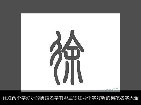 徐姓两个字好听的男孩名字有哪些徐姓两个字好听的男孩名字大全