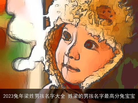 2023兔年梁姓男孩名字大全 姓梁的男孩名字最高分兔宝宝