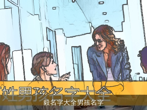 毅名字大全男孩名字