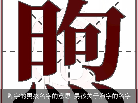 煦字的男孩名字的意思 男孩关于煦字的名字