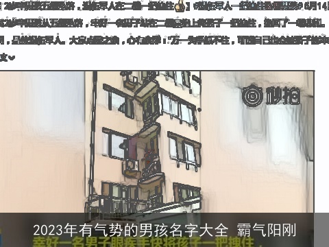 2023年有气势的男孩名字大全 霸气阳刚