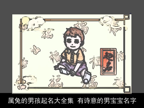 属兔的男孩起名大全集 有诗意的男宝宝名字