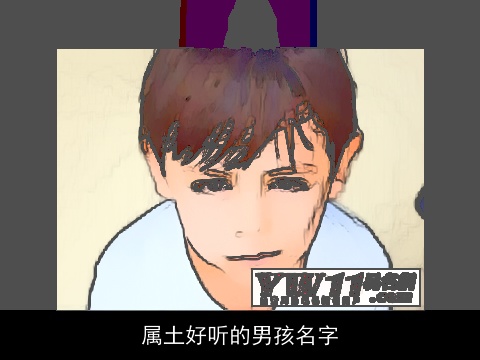 属土好听的男孩名字