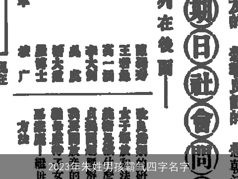 2023年朱姓男孩霸气四字名字