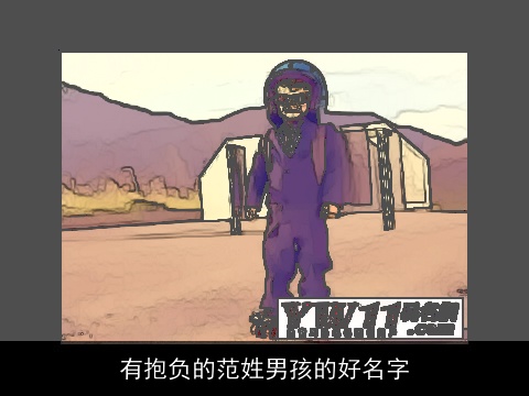 有抱负的范姓男孩的好名字