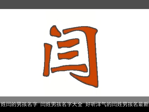 姓闫的男孩名字 闫姓男孩名字大全 好听洋气的闫姓男孩名最新