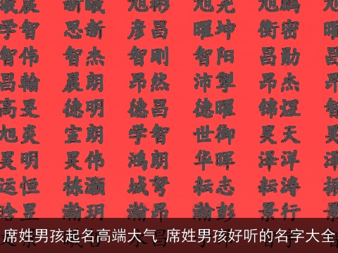 席姓男孩起名高端大气 席姓男孩好听的名字大全