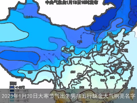 2023年1月20日大寒节气出生男孩五行缺金大气响亮名字