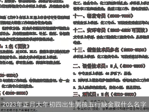 2023年正月大年初四出生男孩五行缺金取什么名字