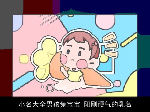 小名大全男孩兔宝宝 阳刚硬气的乳名