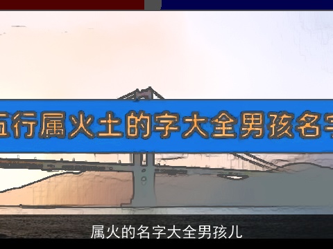 属火的名字大全男孩儿