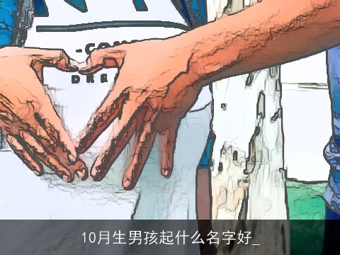 10月生男孩起什么名字好_