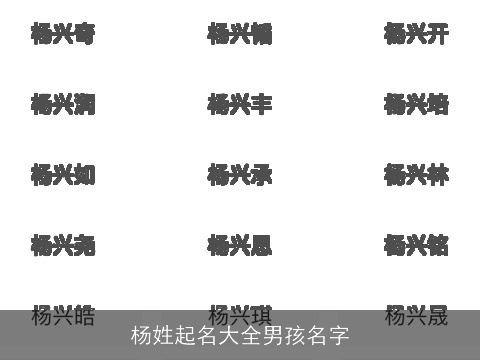 杨姓起名大全男孩名字