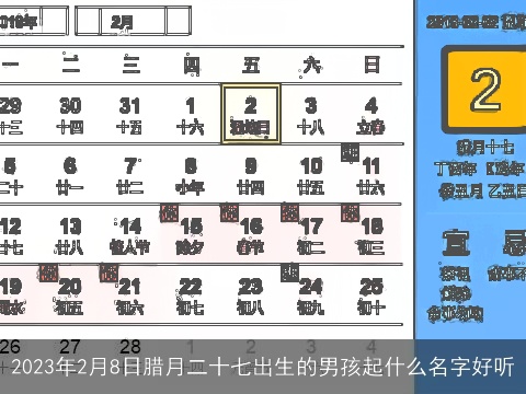 2023年2月8日腊月二十七出生的男孩起什么名字好听