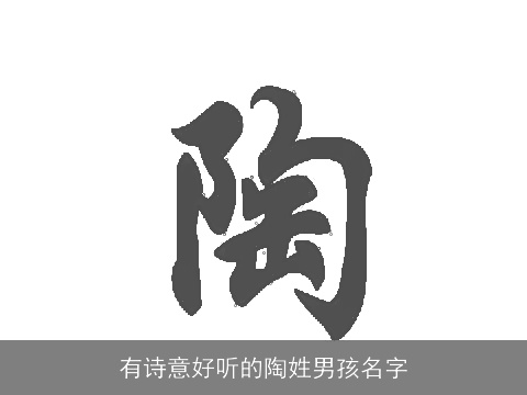 有诗意好听的陶姓男孩名字