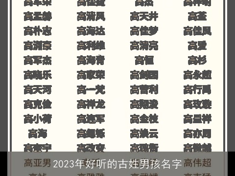2023年好听的古姓男孩名字